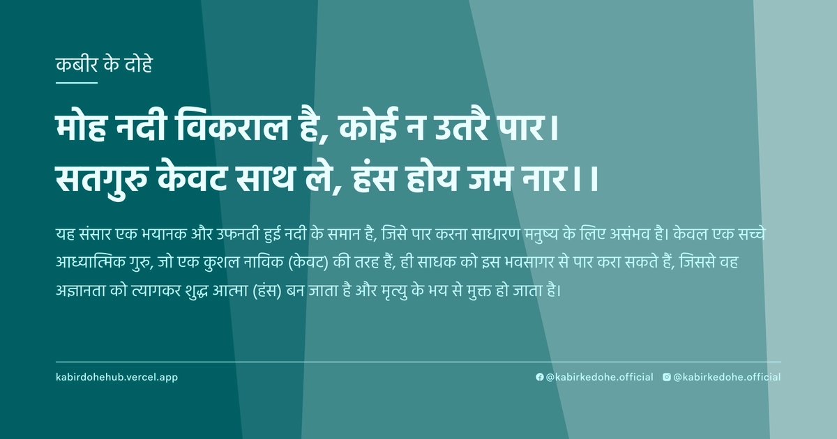 मोह नदी विकराल है, कोई न उतरै पार। सतगुरु केवट साथ ले, हंस होय जम नार।।