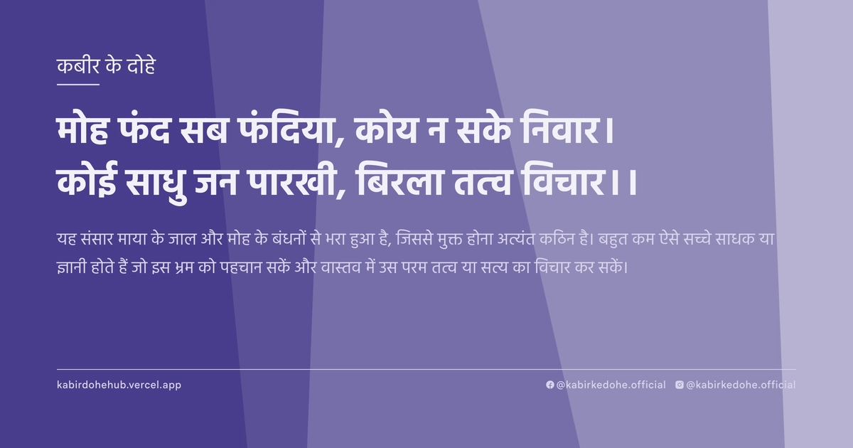 मोह फंद सब फंदिया, कोय न सके निवार। कोई साधु जन पारखी, बिरला तत्‍व विचार।।