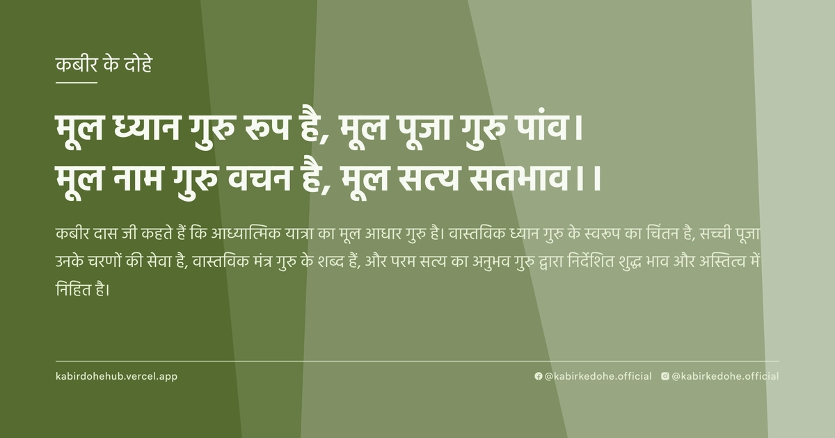 मूल ध्‍यान गुरु रूप है, मूल पूजा गुरु पांव। मूल नाम गुरु वचन है, मूल सत्‍य सतभाव।।