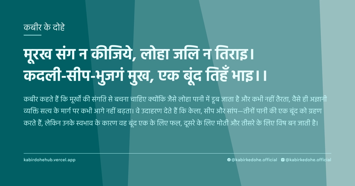 मूरख संग न कीजिये, लोहा जलि न तिराइ। कदली-सीप-भुजगं मुख, एक बूंद तिहँ भाइ।।