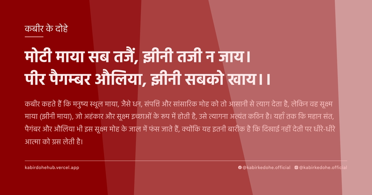 मोटी माया सब तजैं, झीनी तजी न जाय। पीर पैगम्बर औलिया, झीनी सबको खाय।।