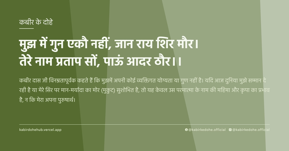मुझ में गुन एकौ नहीं, जान राय शिर मौर। तेरे नाम प्रताप सों, पाऊं आदर ठौर।।