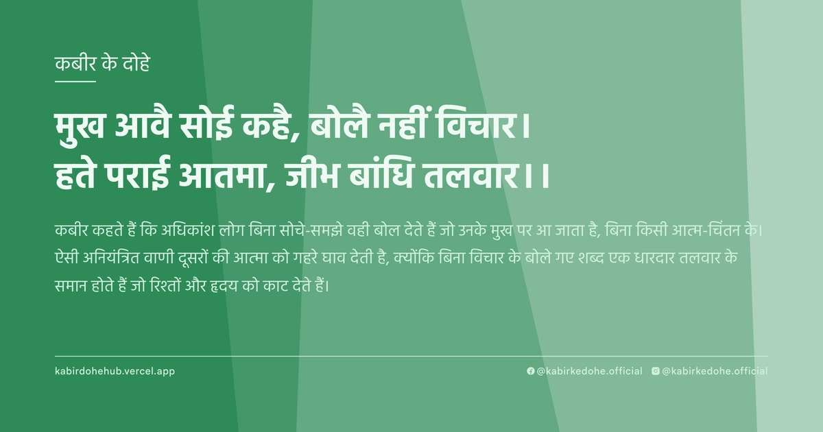 मुख आवै सोई कहै, बोलै नहीं विचार। हते पराई आतमा, जीभ बांधि तलवार।।