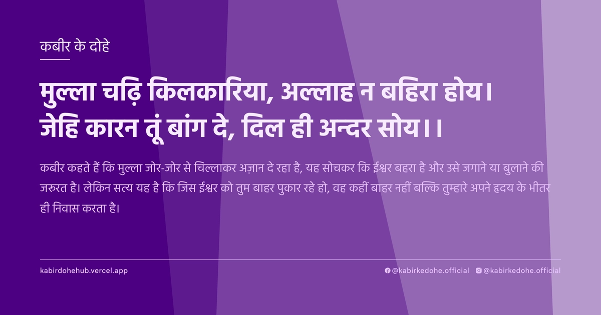 मुल्‍ला चढ़‍ि किलकारिया, अल्‍लाह न बहिरा होय। जेहि कारन तूं बांग दे, दिल ही अन्‍दर सोय।।