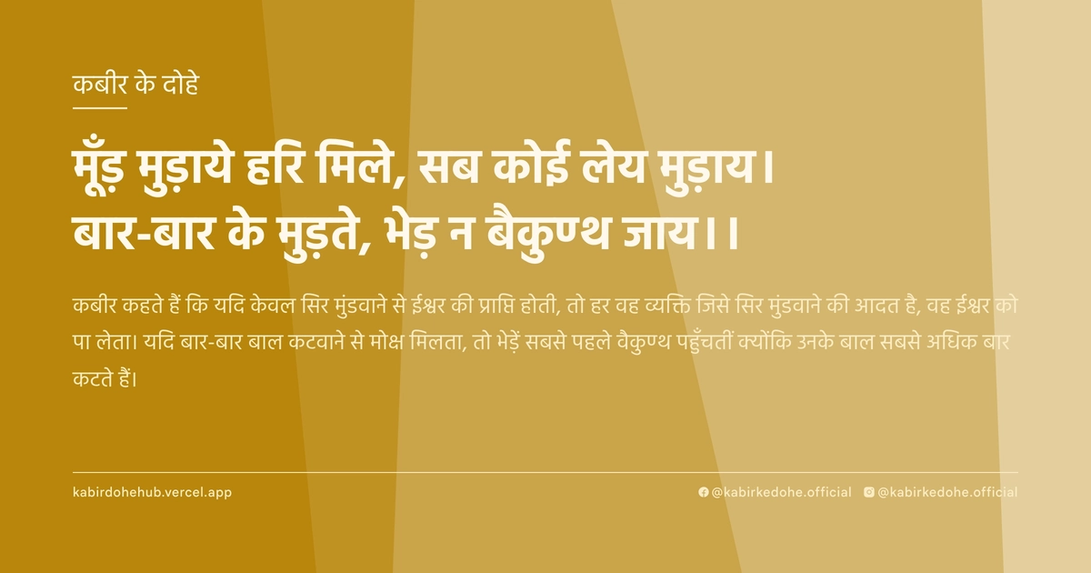 मूँड़ मुड़ाये हरि मिले, सब कोई लेय मुड़ाय। बार-बार के मुड़ते, भेड़ न बैकुण्ठ जाय।।