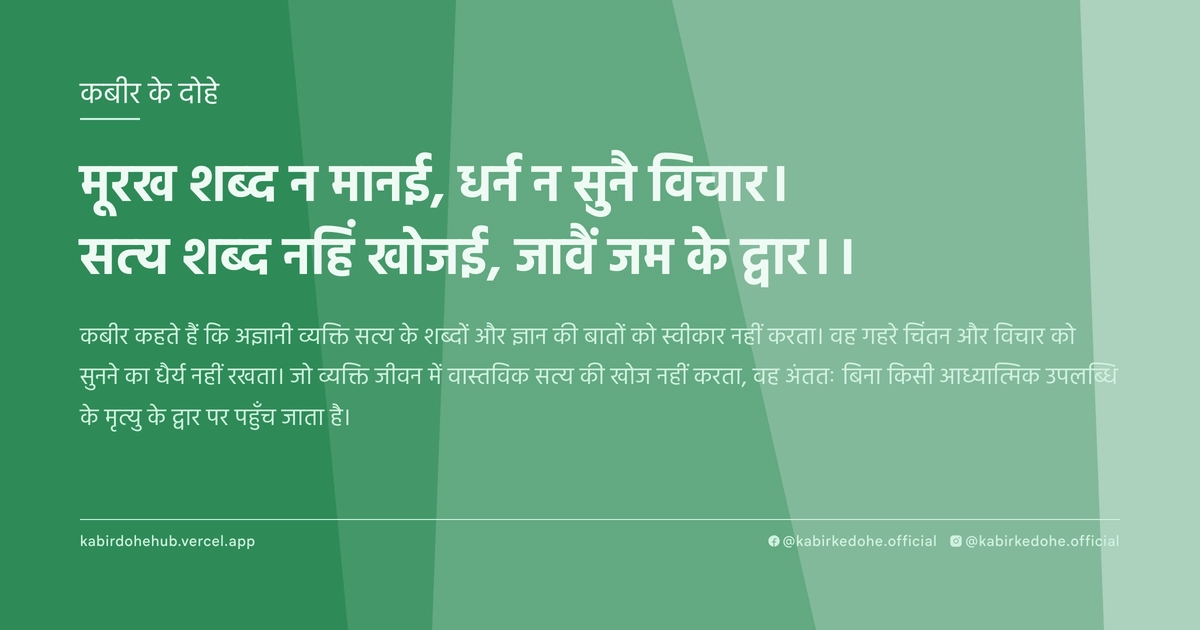 मूरख शब्‍द न मानई, धर्न न सुनै विचार। सत्‍य शब्‍द नहिं खोजई, जावैं जम के द्वार।।