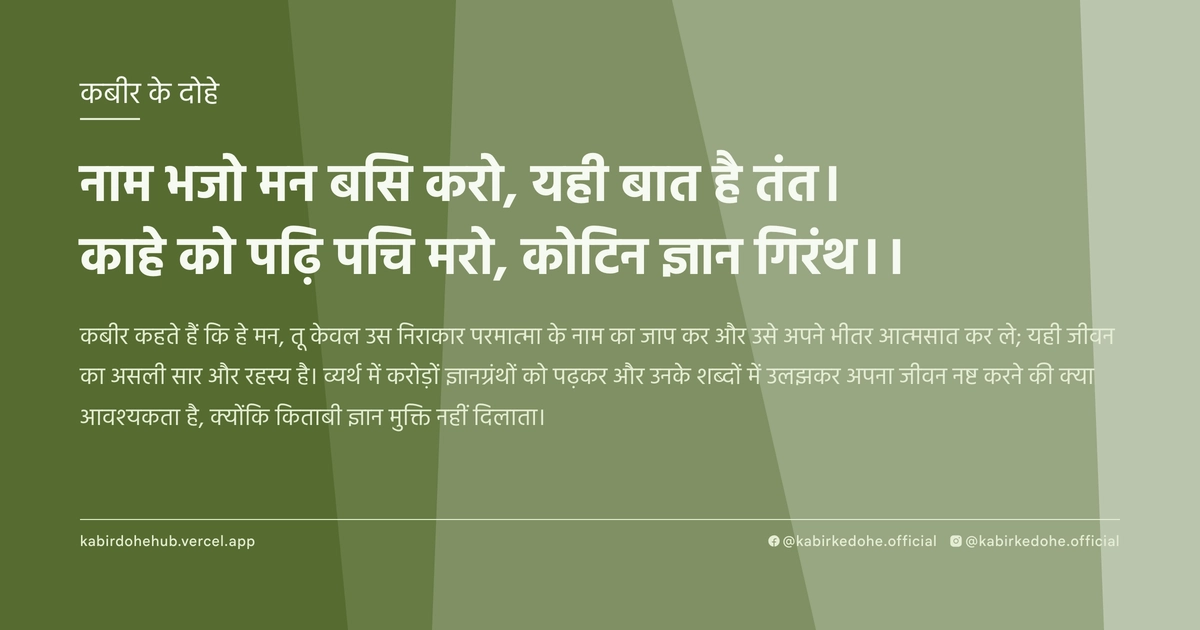 नाम भजो मन बसि करो, यही बात है तंत। काहे को पढ़ि पचि मरो, कोटिन ज्ञान गिरंथ।।