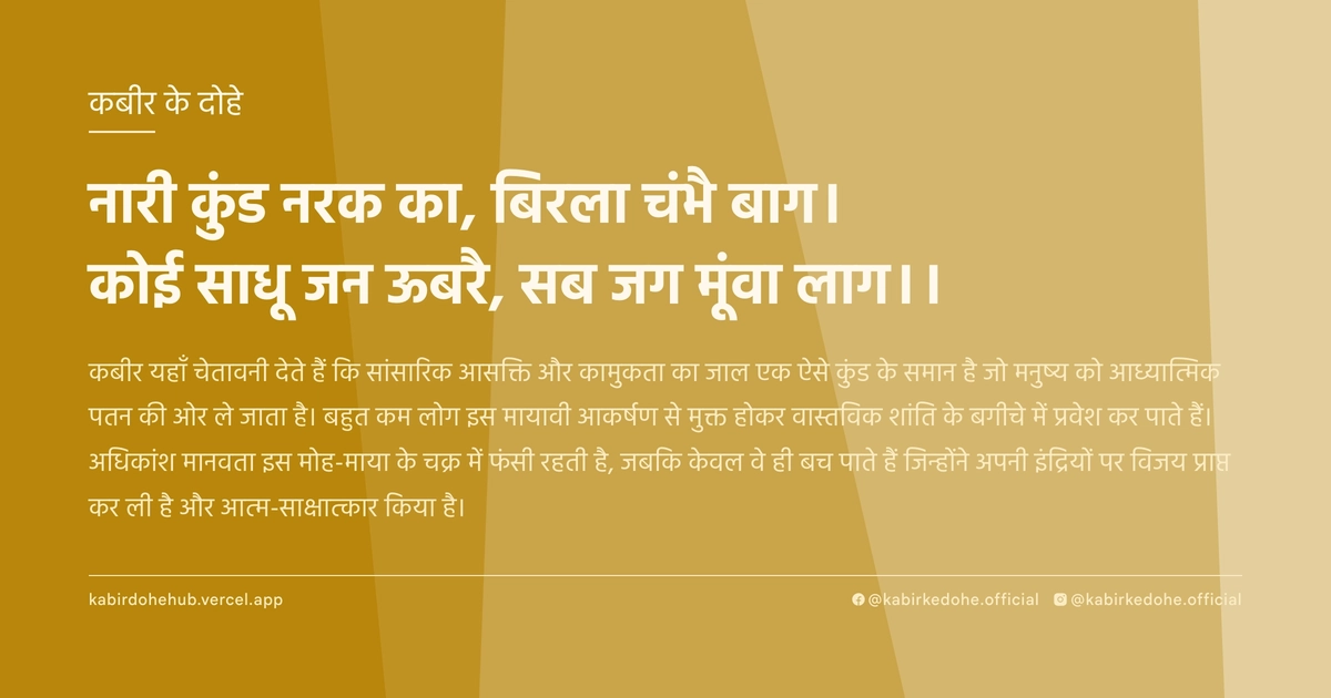 नारी कुंड नरक का, बिरला चंभै बाग। कोई साधू जन ऊबरै, सब जग मूंवा लाग।।