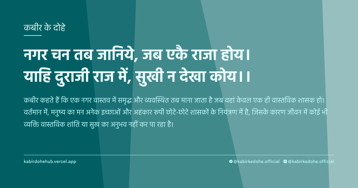 नगर चन तब जानिये, जब एकै राजा होय। याहि दुराजी राज में, सुखी न देखा कोय।।