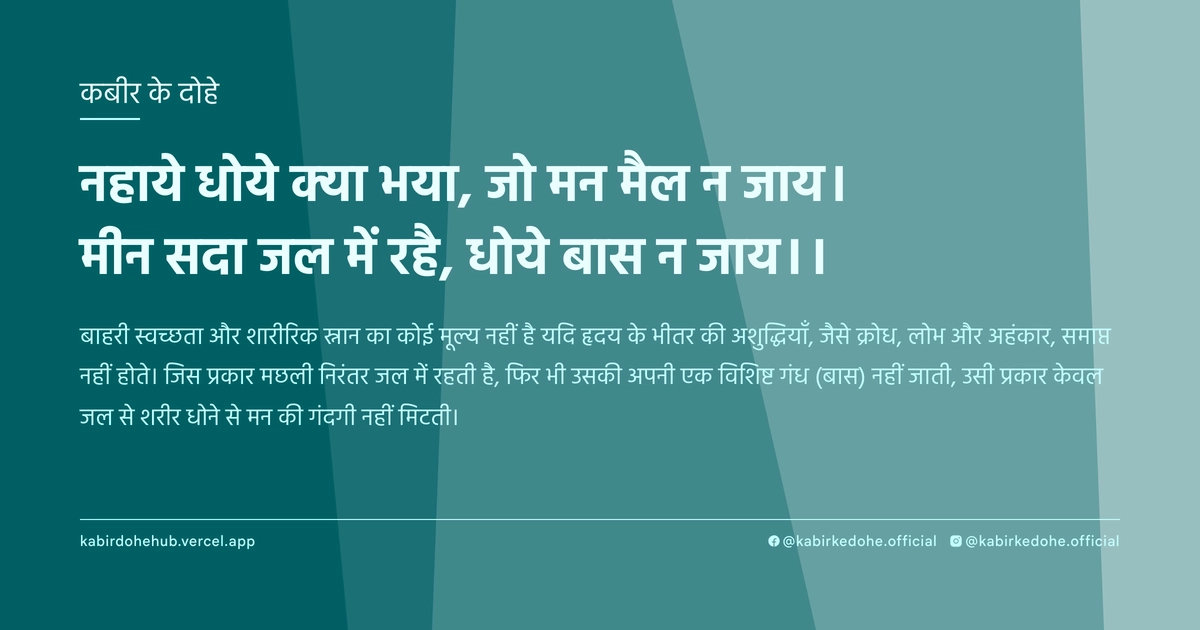 नहाये धोये क्या भया, जो मन मैल न जाय। मीन सदा जल में रहै, धोये बास न जाय।।