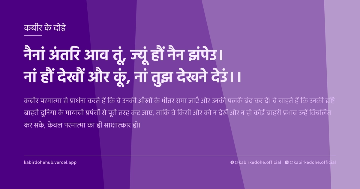 नैनां अंतरि आव तूं, ज्‍यूं हौं नैन झंपेउ। नां हौं देखौं और कूं, नां तुझ देखने देउं।।