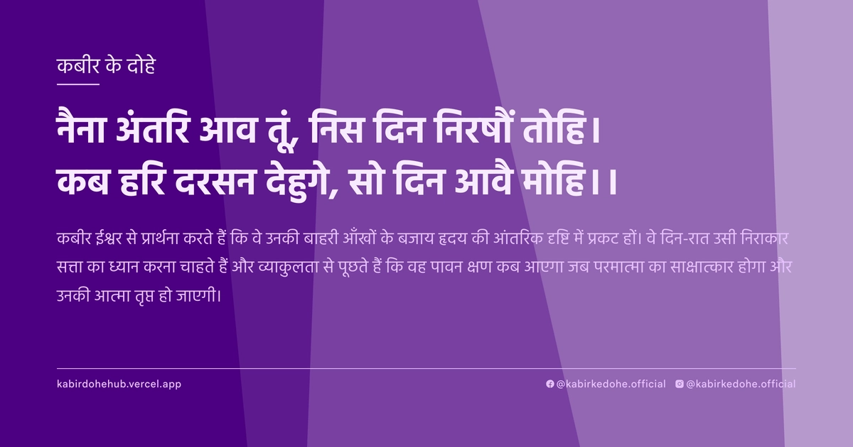 नैना अंतरि आव तूं, निस दिन निरषौं तोहि। कब हरि दरसन देहुगे, सो दिन आवै मोहि।।