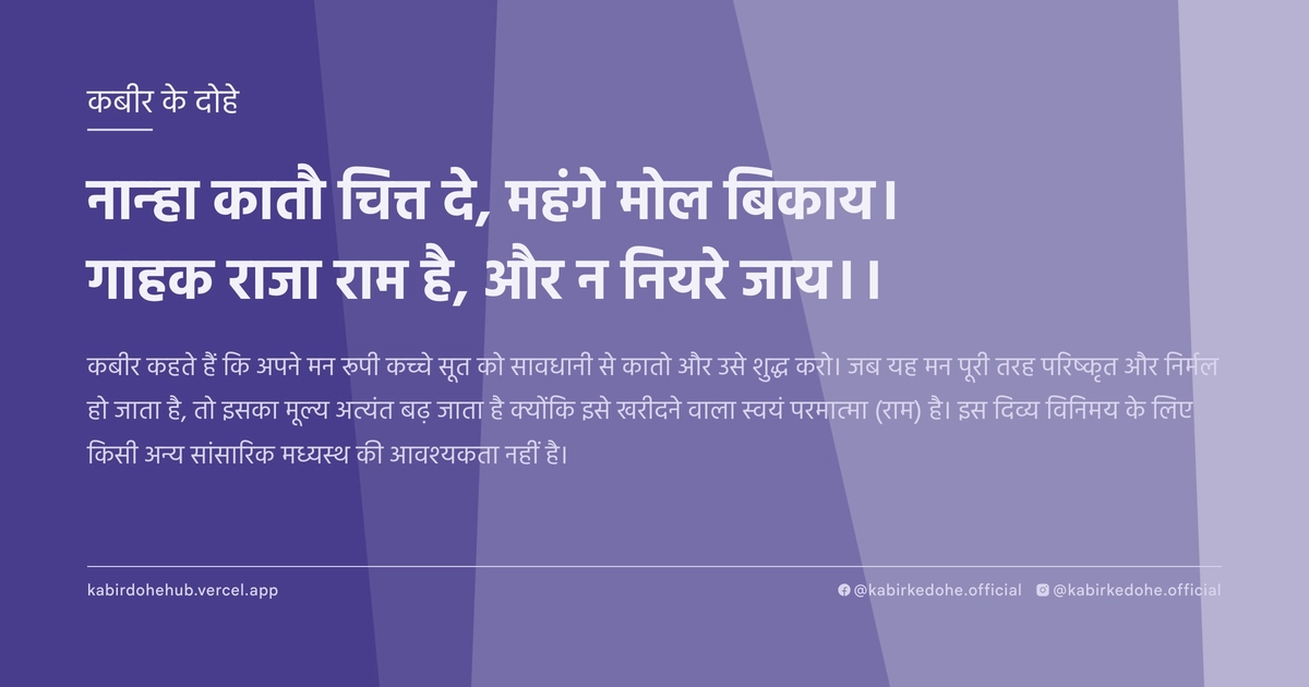 नान्हा कातौ चित्त दे, महंगे मोल बिकाय। गाहक राजा राम है, और न नियरे जाय।।