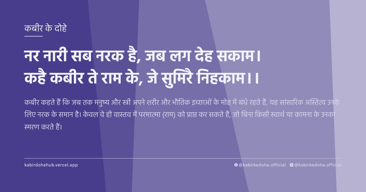 नर नारी सब नरक है, जब लग देह सकाम। कहै कबीर ते राम के, जे सुमिरै निहकाम।।
