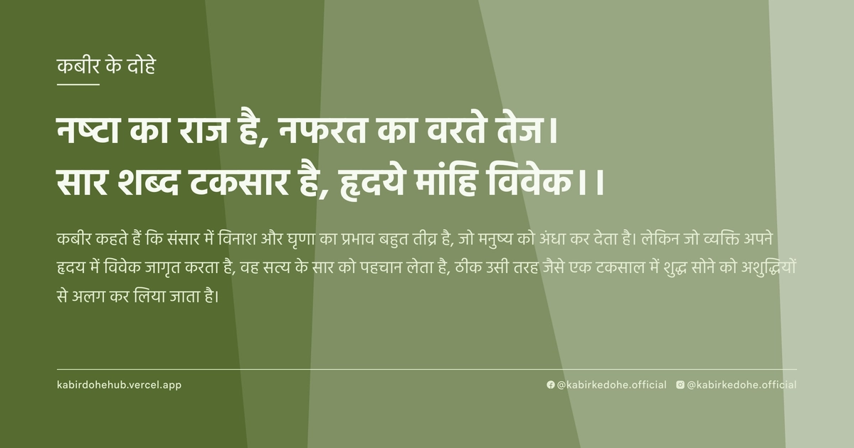 नष्टा का राज है, नफरत का वरते तेज। सार शब्द टकसार है, हृदये मांहि विवेक।।