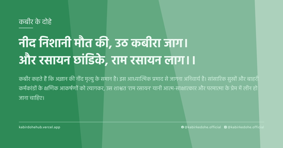 नीद निशानी मौत की, उठ कबीरा जाग। और रसायन छांडिके, राम रसायन लाग।।