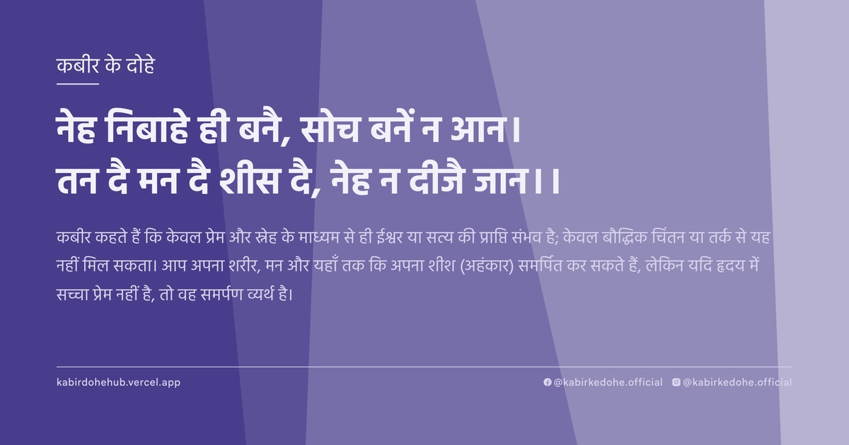 नेह निबाहे ही बनै, सोच बनें न आन। तन दै मन दै शीस दै, नेह न दीजै जान।।