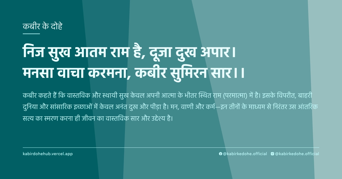 निज सुख आतम राम है, दूजा दुख अपार। मनसा वाचा करमना, कबीर सुमिरन सार।।