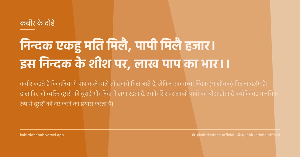 निन्दक एकहु मति मिलै, पापी मिलै हजार। इस निन्दक के शीश पर, लाख पाप का भार।।