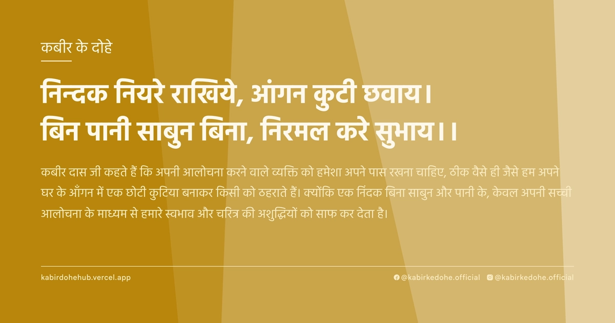 निन्‍दक नियरे राखिये, आंगन कुटी छवाय। बिन पानी साबुन बिना, निरमल करे सुभाय।।