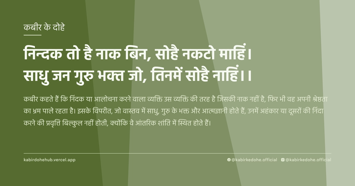 निन्दक तो है नाक बिन, सोहै नकटो माहिं। साधु जन गुरु भक्त जो, तिनमें सोहै नाहिं।।