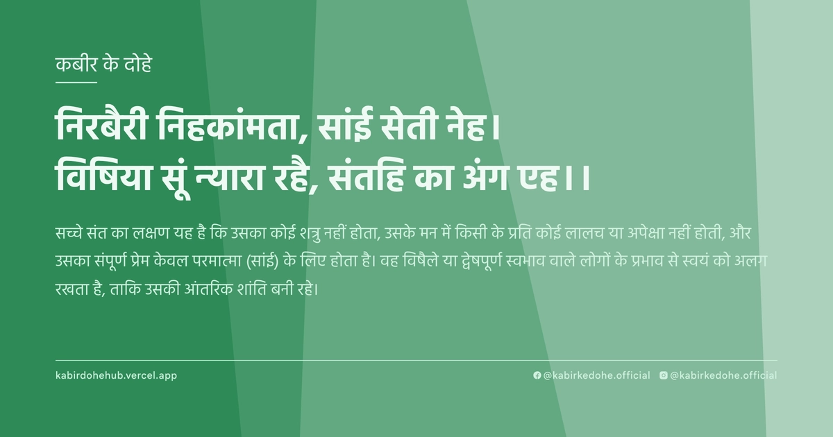 निरबैरी निहकांमता, सांई सेती नेह। विषिया सूं न्यारा रहै, संतहि का अंग एह।।