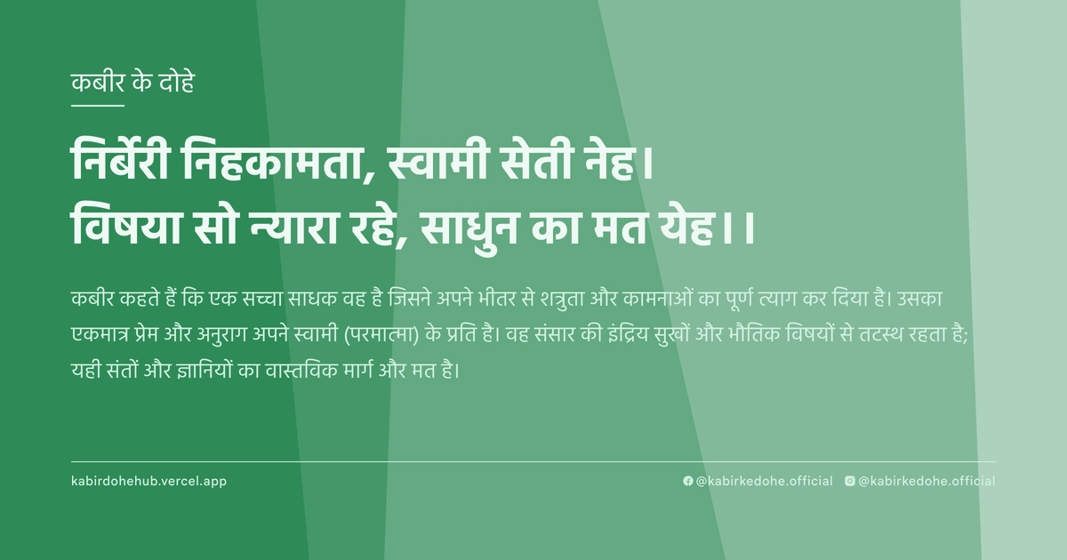 निर्बेरी निहकामता, स्वामी सेती नेह। विषया सो न्यारा रहे, साधुन का मत येह।।