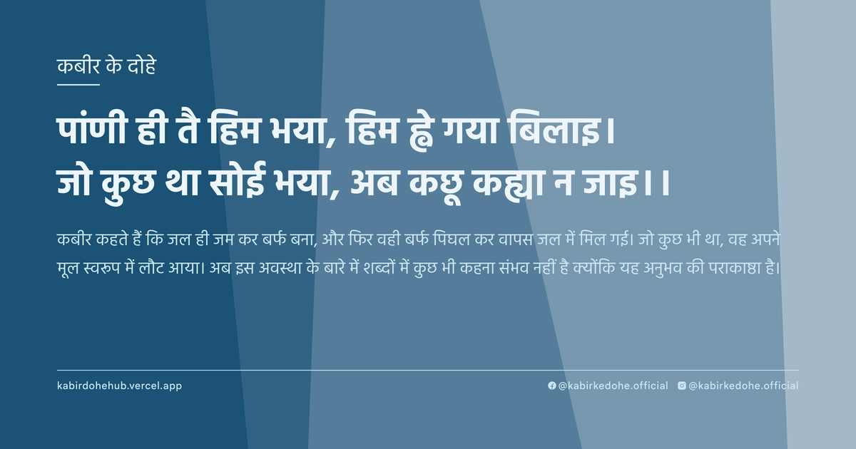 पांणी ही तै हिम भया, हिम ह्वे गया बिलाइ। जो कुछ था सोई भया, अब कछू कह्या न जाइ।।
