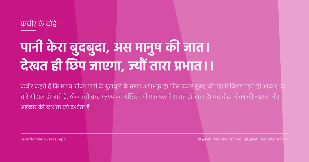 पानी केरा बुदबुदा, अस मानुष की जात। देखत ही छिप जाएगा, ज्यौं तारा प्रभात।।