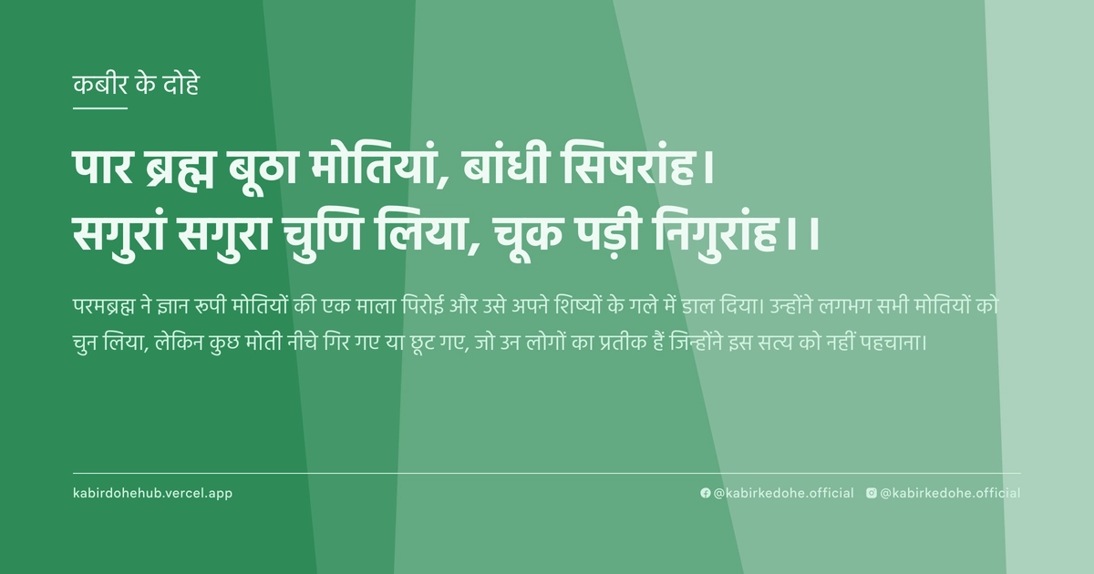 पार ब्रह्म बूठा मोतियां, बांधी सिषरांह। सगुरां सगुरा चुणि लिया, चूक पड़ी निगुरांह।।