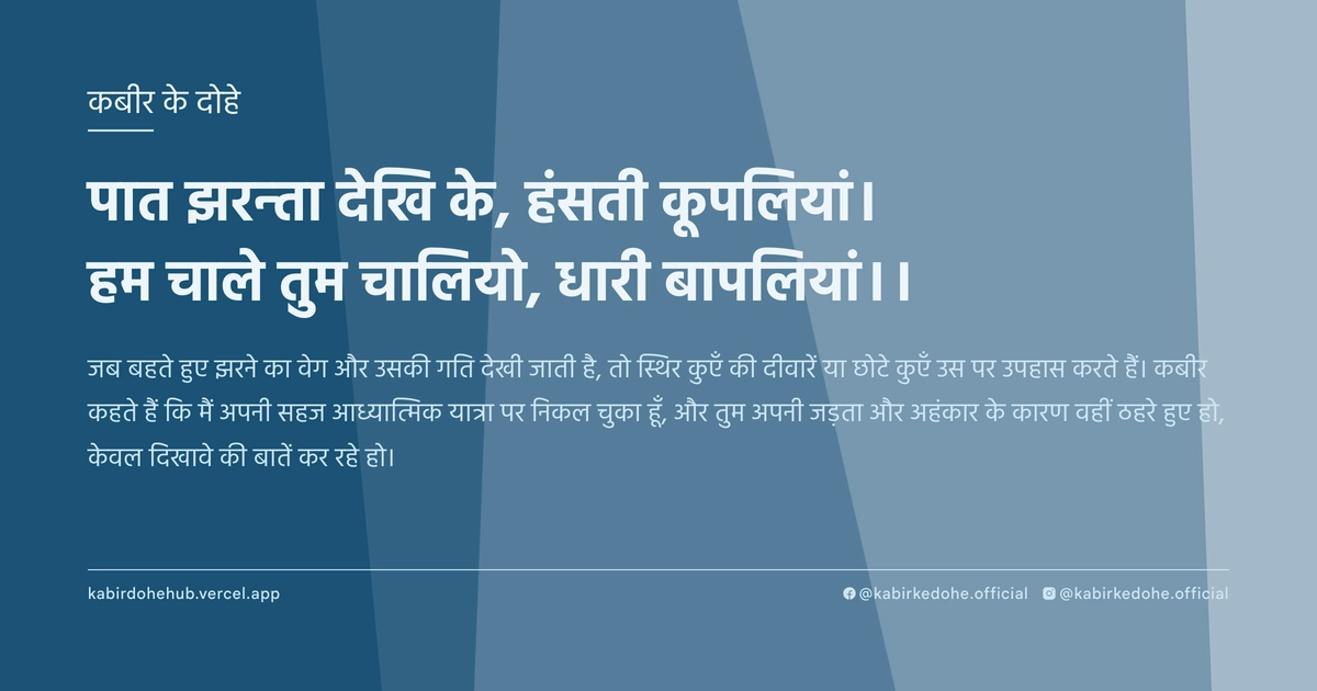 पात झरन्ता देखि के, हंसती कूपलियां। हम चाले तुम चालियो, धारी बापलियां।।