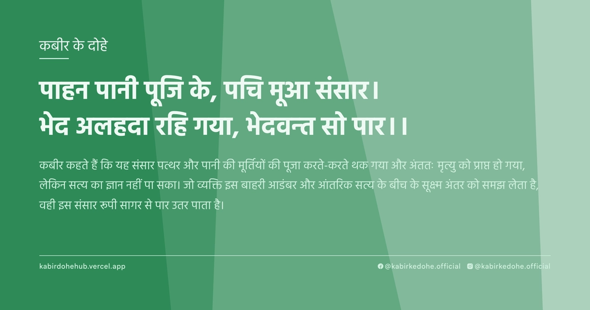 पाहन पानी पूजि के, पचि मूआ संसार। भेद अलहदा रहि गया, भेदवन्‍त सो पार।।