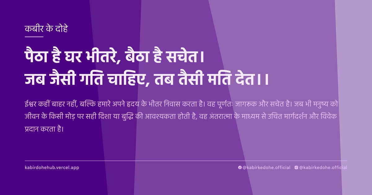 पैठा है घर भीतरे, बैठा है सचेत। जब जैसी गति चाहिए, तब तैसी मति देत।।