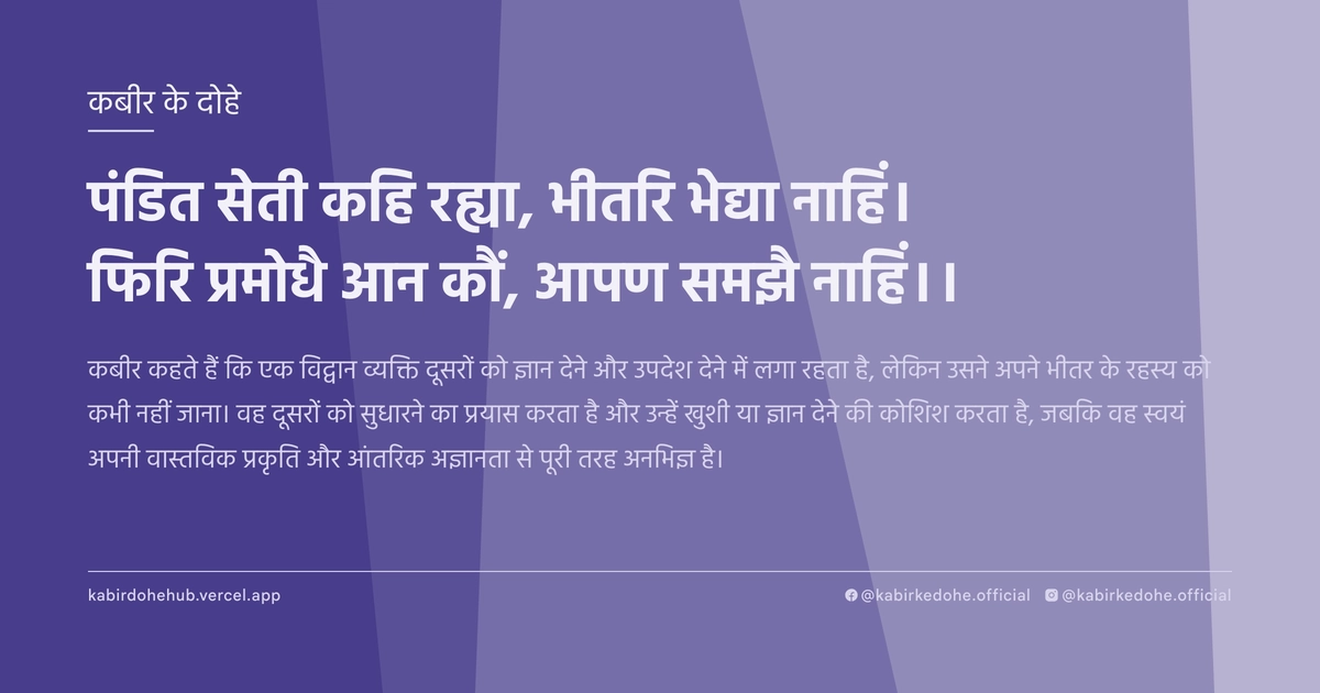पंडित सेती कहि रह्या, भीतरि भेद्या नाहिं। फिर‍ि प्रमोधै आन कौं, आपण समझै नाहिं।।
