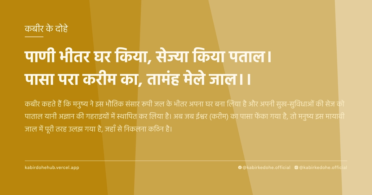 पाणी भीतर घर किया, सेज्‍या किया पताल। पासा परा करीम का, तामंह मेले जाल।।