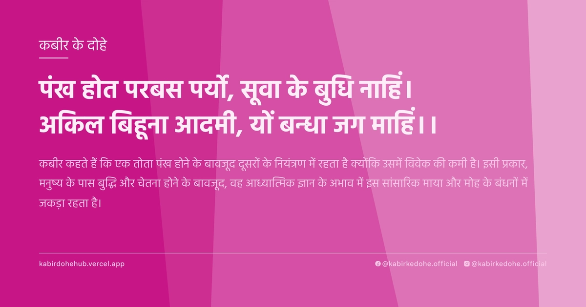 पंख होत परबस पर्यो, सूवा के बुधि नाहिं। अकिल बिहूना आदमी, यों बन्धा जग माहिं।।