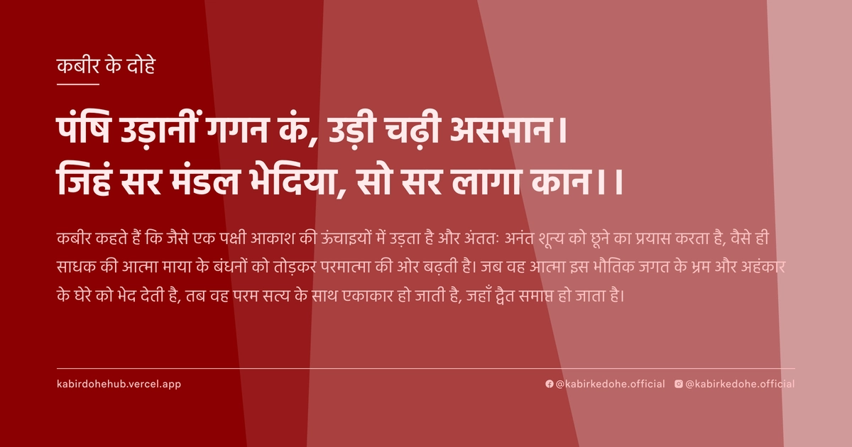 पंषि उड़ानीं गगन कं, उड़ी चढ़ी असमान। जिहं सर मंडल भेदिया, सो सर लागा कान।।