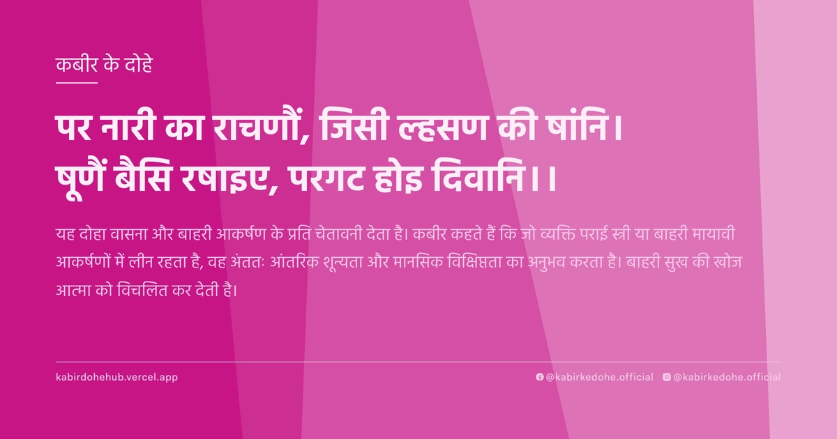पर नारी का राचणौं, जिसी ल्‍हसण की षांनि। षूणैं बैसि रषाइए, परगट होइ दिवानि।।