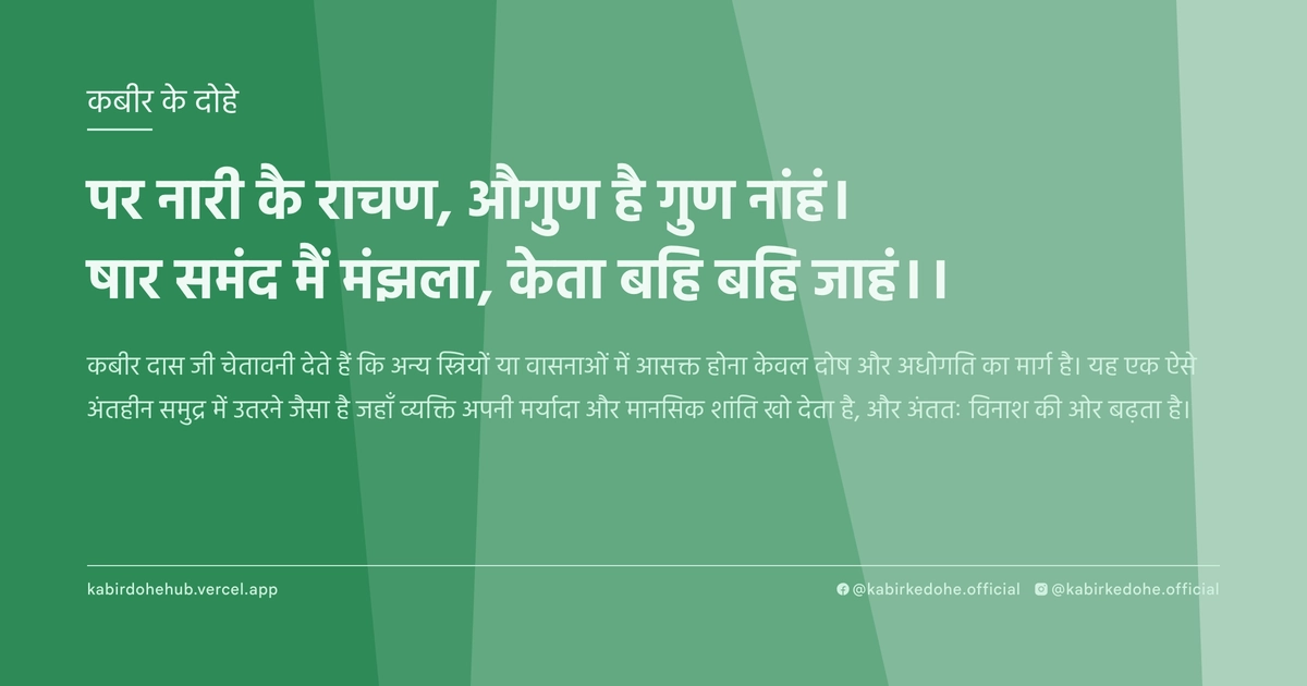 पर नारी कै राचण, औगुण है गुण नांहं। षार समंद मैं मंझला, केता बहि बहि जाहं।।