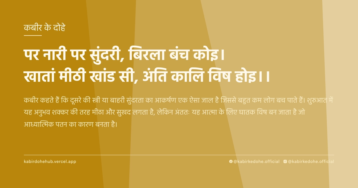 पर नारी पर सुंदरी, बिरला बंच कोइ। खातां मीठी खांड सी, अंति कालि विष होइ।।