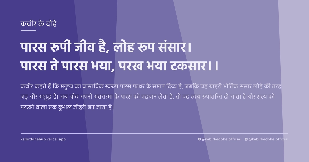पारस रूपी जीव है, लोह रूप संसार। पारस ते पारस भया, परख भया टकसार।।