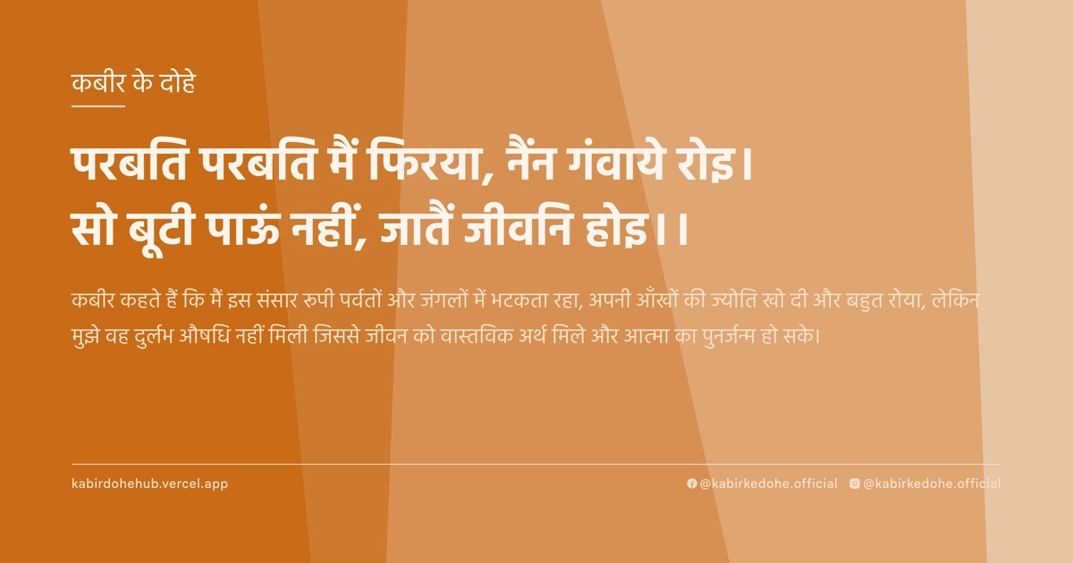 परबति परबति मैं फिरया, नैंन गंवाये रोइ। सो बूटी पाऊं नहीं, जातैं जीवनि होइ।।