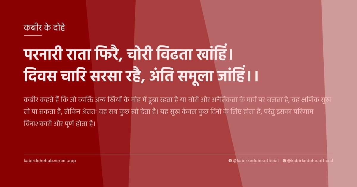 परनारी राता फिरै, चोरी विढता खांहिं। दिवस चारि सरसा रहै, अंति समूला जांहिं।।