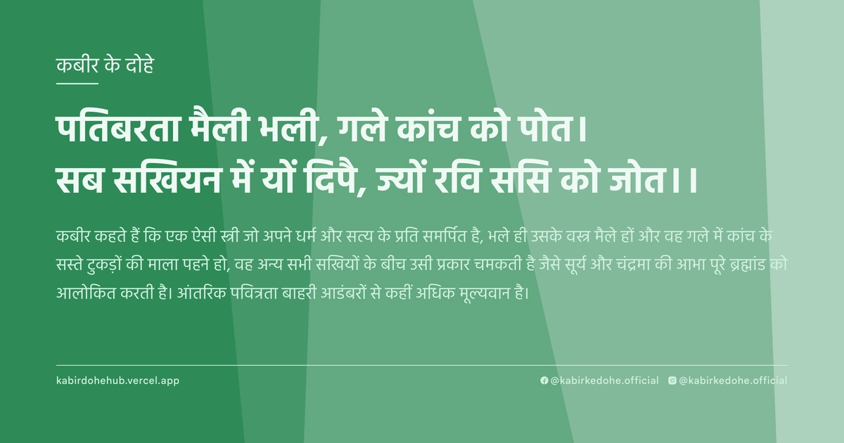 पतिबरता मैली भली, गले कांच को पोत। सब सखियन में यों दिपै, ज्यों रवि ससि को जोत।।