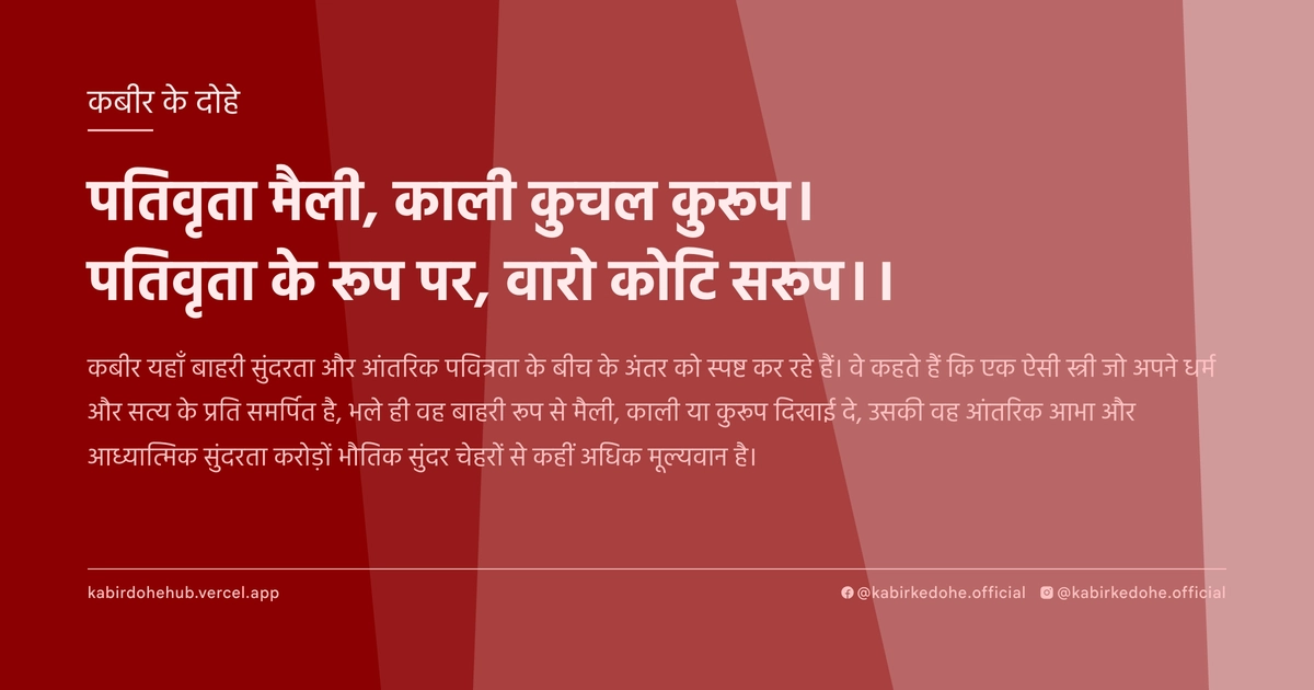 पतिवृता मैली, काली कुचल कुरूप। पतिवृता के रूप पर, वारो कोटि सरूप।।