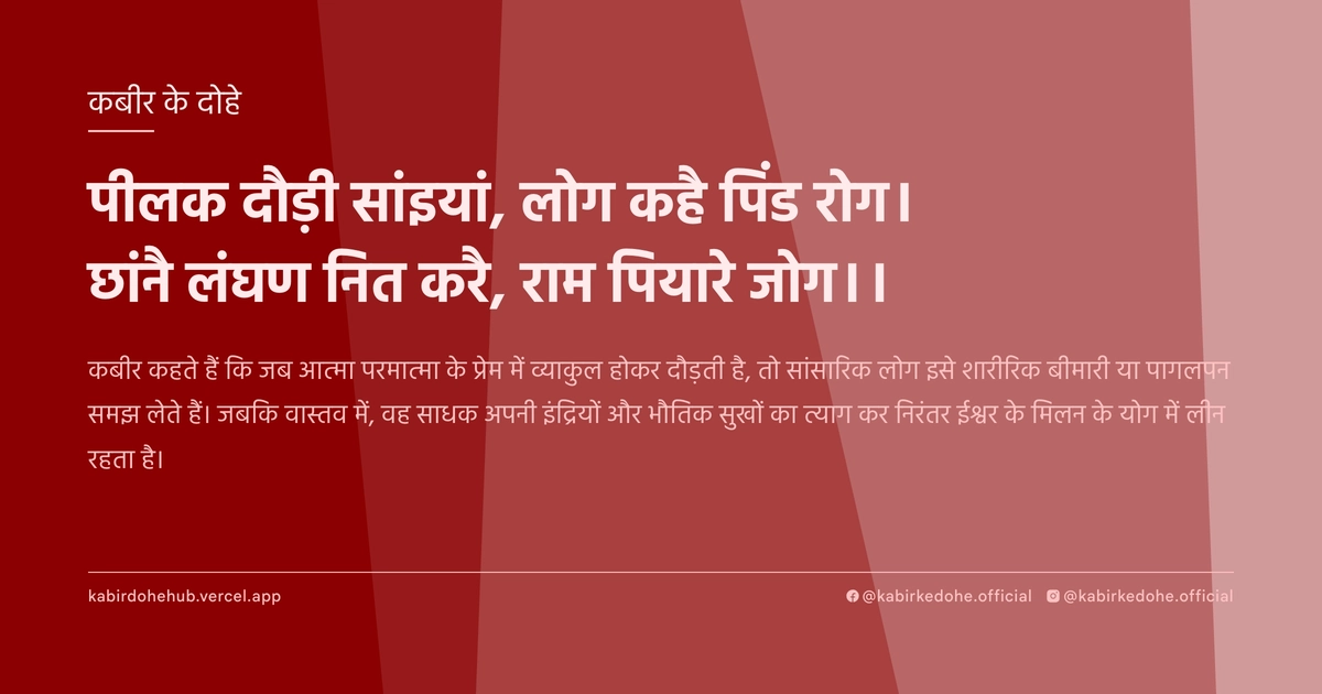 पीलक दौड़ी सांइयां, लोग कहै पिंड रोग। छांनै लंघण नित करै, राम पियारे जोग।।