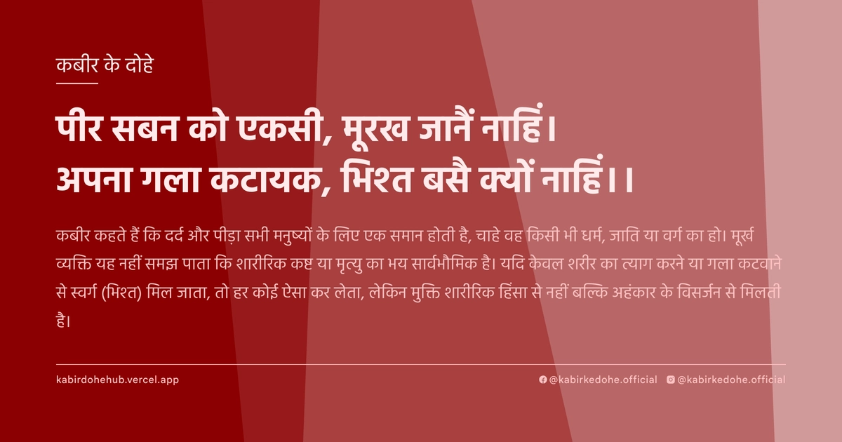 पीर सबन को एकसी, मूरख जानैं नाहिं। अपना गला कटायक, भिश्‍त बसै क्‍यों नाहिं।।