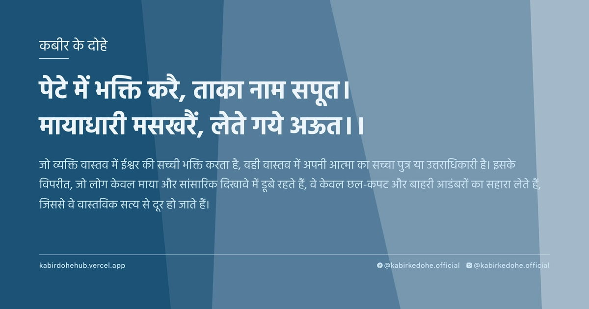 पेटे में भक्ति करै, ताका नाम सपूत। मायाधारी मसखरैं, लेते गये अऊत।।