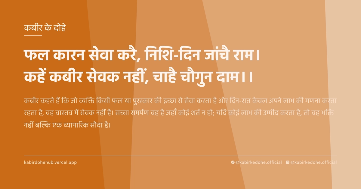 फल कारन सेवा करै, निशि-दिन जांचै राम। कहें कबीर सेवक नहीं, चाहै चौगुन दाम।।