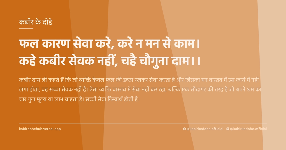 फल कारण सेवा करे, करे न मन से काम। कहे कबीर सेवक नहीं, चहै चौगुना दाम।।